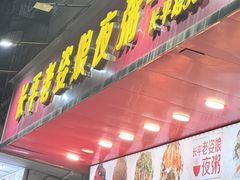 -长平老姿娘夜粥(平东一街店)