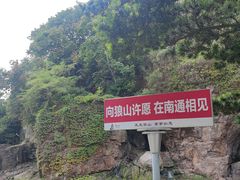 -狼山风景名胜区