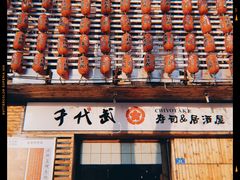 门面-千代武日本料理(开发区店)