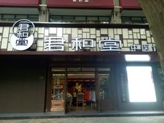 -南京君和堂中医门诊部