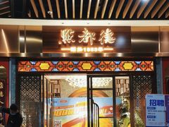 门面-点都德(长泰广场店)