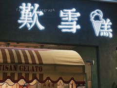 门面-歎雪糕低糖低脂Gelato冰淇淋