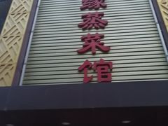 -六缘蒸菜馆(蓝天花园店)