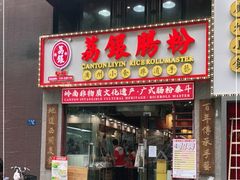 门面-荔银肠粉(广州天河华利路店)