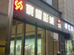 -寰耀影城(临安青山星汇天地店)