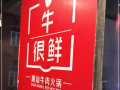 门面-牛很鲜潮汕牛肉火锅(朝晖路店)