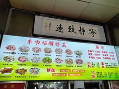 -春雨羊汤店(广开四马路总店)