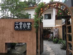 -云里小坐·小院里·团建·宴请·下午茶(三圣乡店)