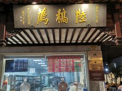 门面-陆稿荐观前街店