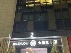 -大拙里·精致融合菜(沙湖桃源国际店)