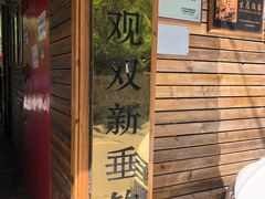 -双新垂钓园