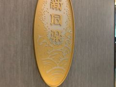 -新同乐鱼翅酒家(美丽华店)