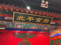 -北平食府.北京烤鸭(亦庄店)