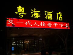 -郑州粤海酒店(郑州二七广场店)