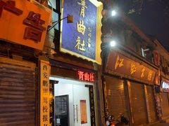 -青曲社相声(易俗街区店)