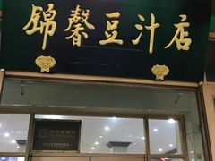 门面-锦馨豆汁(天坛路店)