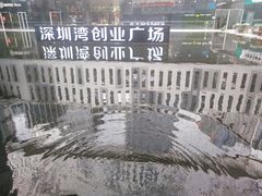 -深圳湾创业广场