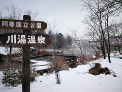 -川汤温泉