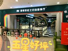 -梦航彩虹之约自助餐厅(华府天地店)