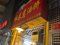 -咏春葱油饼(德政中路店)