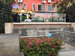 -南沙十九涌渔人码头-南门