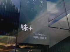 -味+新京宴·烤鸭·北京菜(创意谷店)