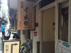 -就爱丰盛号(士林店)