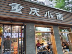 门面-好這口重庆小面(总店)