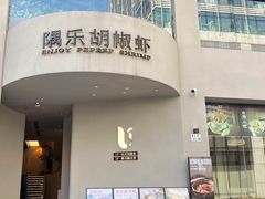 -隅乐胡椒虾·台湾菜·团建(皇岗店)