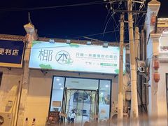 -椰本·海南正宗椰奶清补凉(佳园里店)