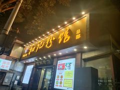 -和记粉馆(湘春路店)