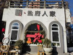 -懒人盐府人家(安贞店)