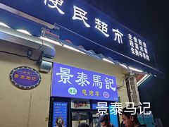 -景泰马记电烤串(景泰店)