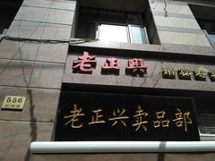 门面-老正兴菜馆(福州路店)