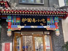 门面-护国寺小吃(东四店)