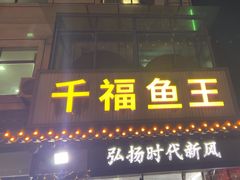 -高老庄·老溧阳·私房菜(南山竹海店)