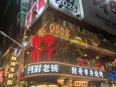 -阿财老铺·老蚌埠龙虾城(华夏总店)