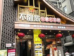 -不倒翁·安徽名菜楼(步行街店)