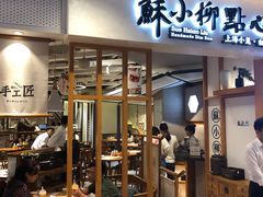 门面-苏小柳手工点心(人民广场分院)