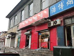 门面-永顺炸鸡(北京总店)