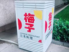 -桃屋日本料理(清华科技园店)