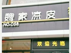 -魏家凉皮(大差市店)