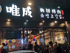 门面-唯成•韩国炭火烤肉 유성고기
