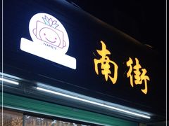 门面-南街清补凉(黄贝岭店)