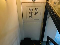 大堂-无牌咖啡&酒馆