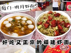 -明月虾面(厦禾路店)