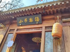 -小吊梨汤·北京菜(香山店)