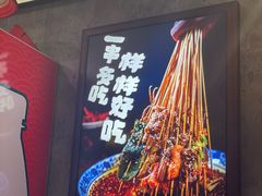 -乐山鲜知味钵钵鸡(奎星楼店)