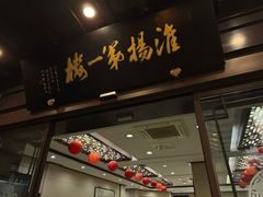 -富春茶社(国庆路店)