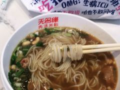 -无名缘米粉(领展购物广场京通店)